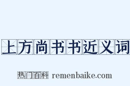 上方尚书书近义词是什么意思的图片